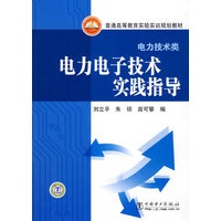 普通高等教育实验实训规划教材（电力技术类）电力电子技术实践指导