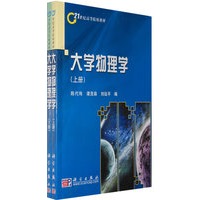 大学物理学（上下）册