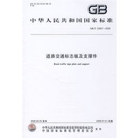 道路交通标志板及支撑件GB/T23827-2009