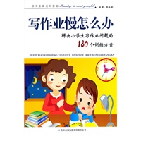 写作业慢怎么办 解决小学生写作业问题的180个训练方案