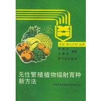 无性繁殖植物辐射育种新方法