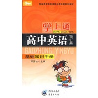 掌上通（高中英语）基础知识手册