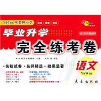 小学毕业升学完全练考卷·苏教版 ·语文
