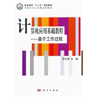 计算机应用基础教程—基于工作过程