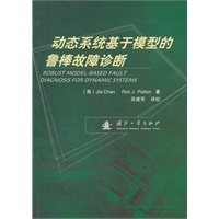 动态系统基于模型的鲁棒故障诊断