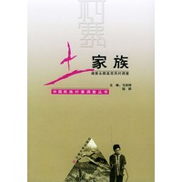 土家族 （湖南永顺县双凤村调查）——中国民族村寨调查丛书