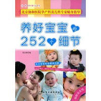 完美孕育丛书--养好宝宝的252个细节(给职业女性)