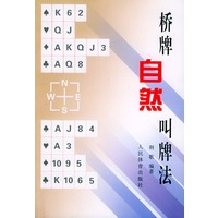 桥牌自然叫牌法