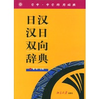日汉汉日双向辞典(精)