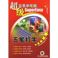 超级容易学电脑：五笔打字（附CD-ROM光盘一张）