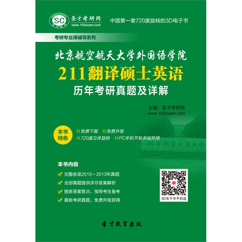 【北京航空航天大学外国语学院211翻译硕士英