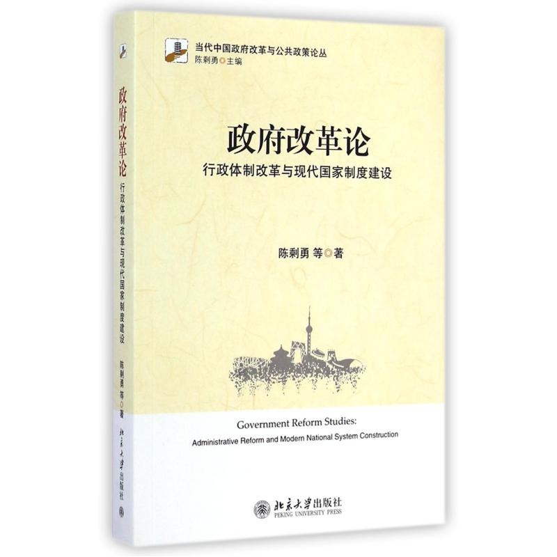 【政府改革论(行政体制改革与现代国家制度建