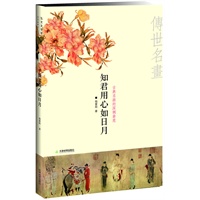 知君用心如日月-----古典名画的深婉曲意