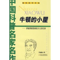 中国科普名家名作(李毓佩数学故事专辑)--牛顿的小屋