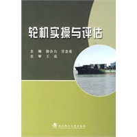 轮机实操与评估