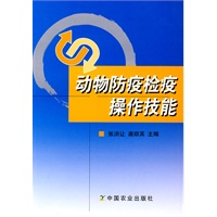 动物防疫检疫操作技能