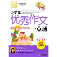 小学生优秀作文一点通