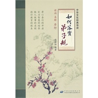 如何落实弟子规