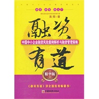 融资有道：中国中小企业融资风险案例解析与融资管理策略