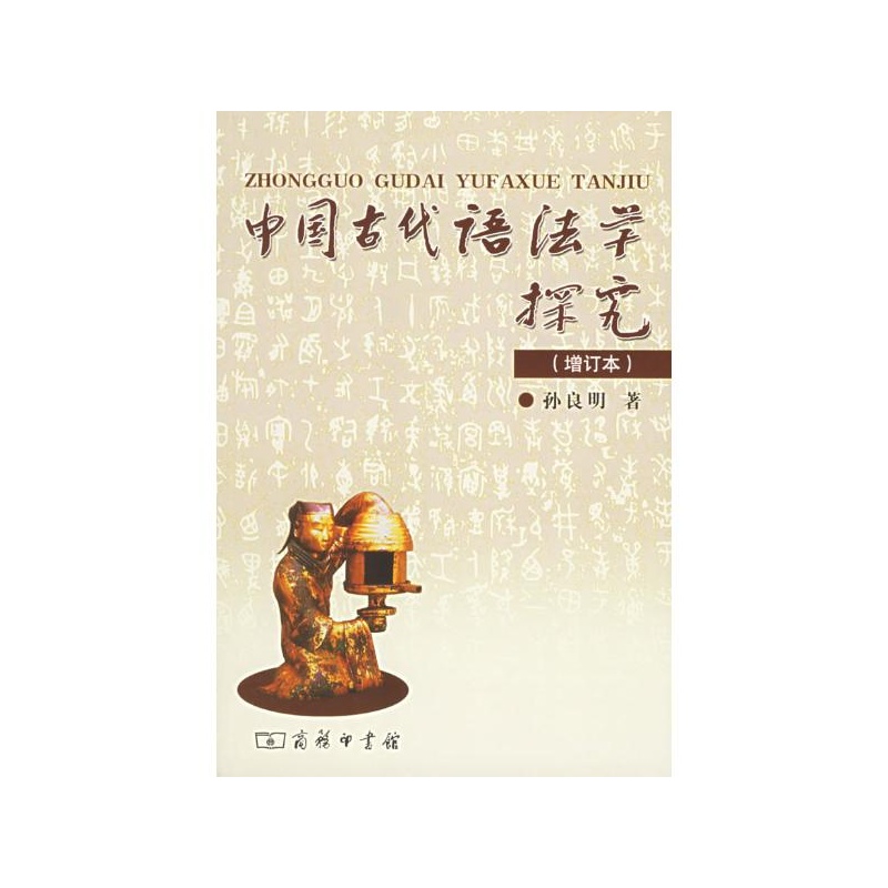 【中国古代语法学探究(增订本) 孙良明 著图片