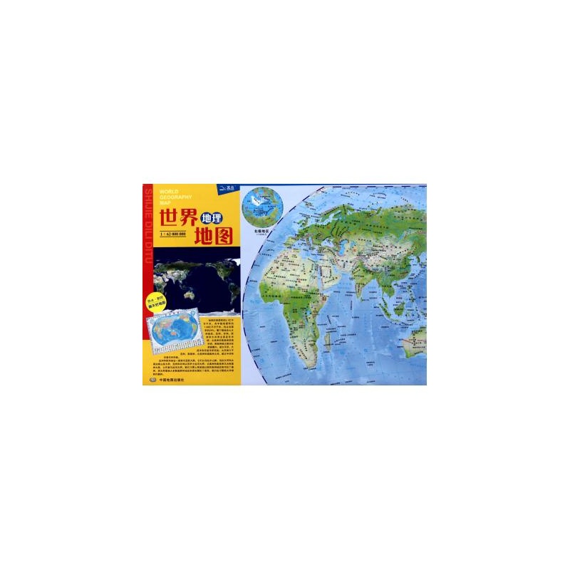 【世界地理地图(1:62000000) 李静 正版书籍图