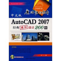 AutoCAD2007经典辅助设计200例（附光盘）
