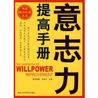 意志力提高手册（双色）