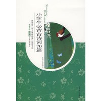 小学生必背古诗词70篇（09版插图）