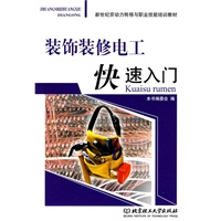 装饰装修电工快速入门
