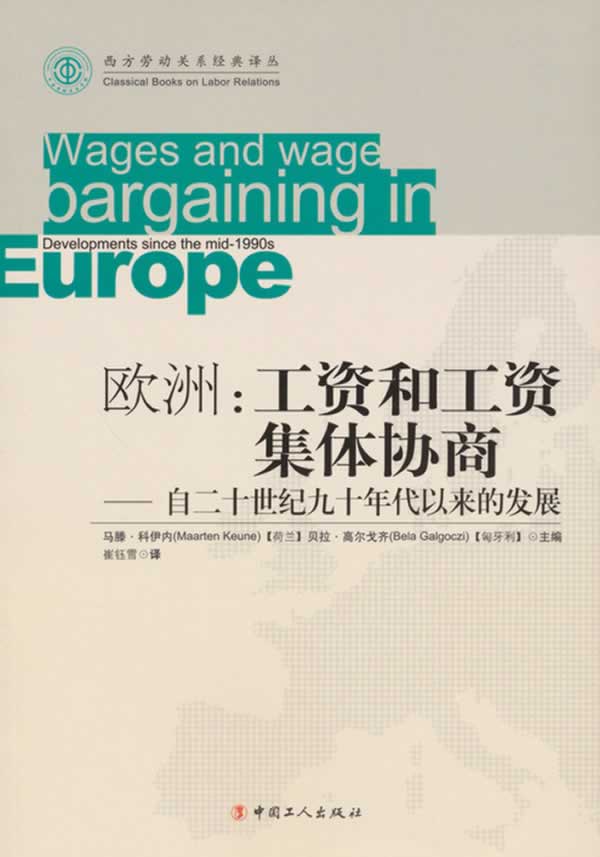 欧洲:工资和工资集体协商-自二十世纪九十年代