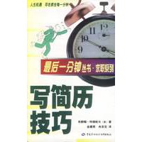 写简历技巧 最后一分钟丛书
