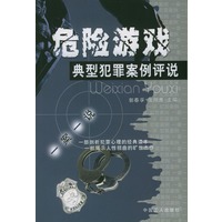 危险游戏--典型犯罪案例评说