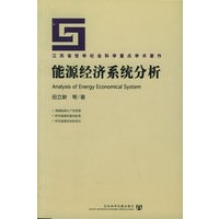 能源经济系统分析——江苏省哲学社会科学重点学术著作