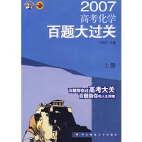 高考化学百题大过关(上)