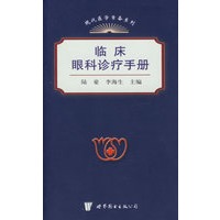 临床眼科诊疗手册——现代医学常备系列