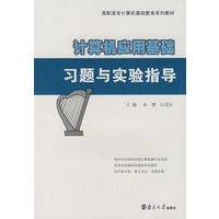 计算机应用基础习题与实验指导