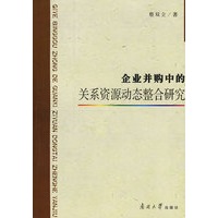 企业并购中的关系资源动态整合研究