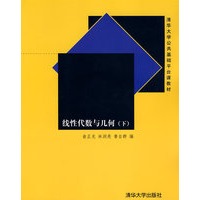 线性代数与几何（下）（清华大学公共基础平台课教材）