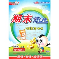 四年级语文上册：配冀教——期末好成绩10天飞夺100分