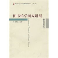图书馆学研究进展