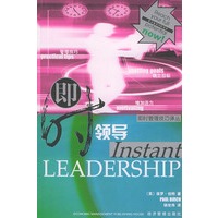 即时领导——即时管理技巧译丛
