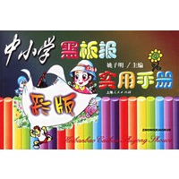 中小学黑板报实用手册（彩版）