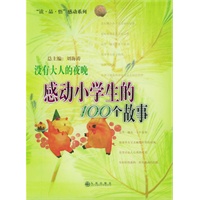 没有大人的夜晚:感动小学生的100个故事
