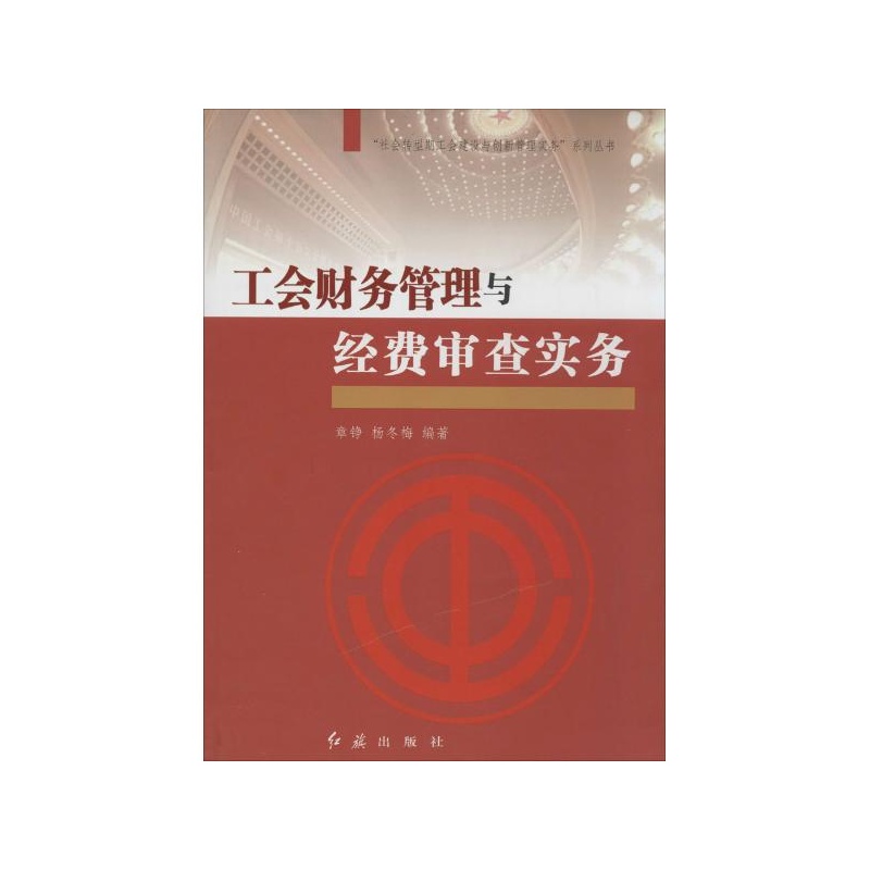 【工会财务管理与经费审查实务图片】高清图_