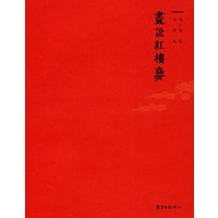 画说红楼梦