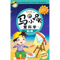 马小跳爱科学第3季