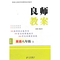 良师教案 八年级英语上 译林版（2012年5月印刷）