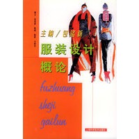服装设计概论