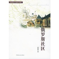 俄罗斯社区