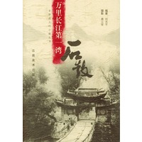 万里长江第一湾—石鼓